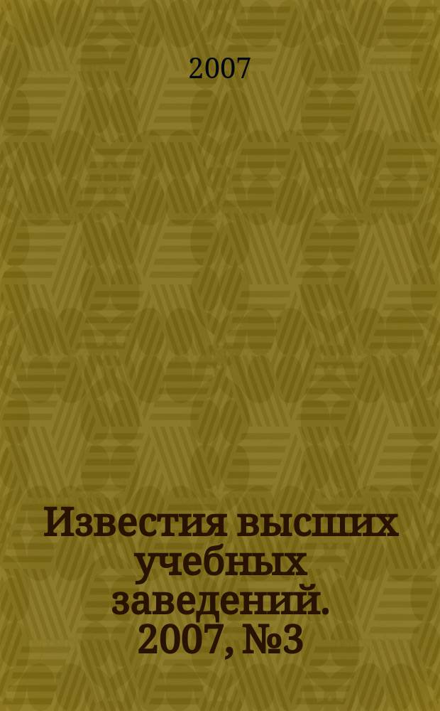 Известия высших учебных заведений. 2007, № 3