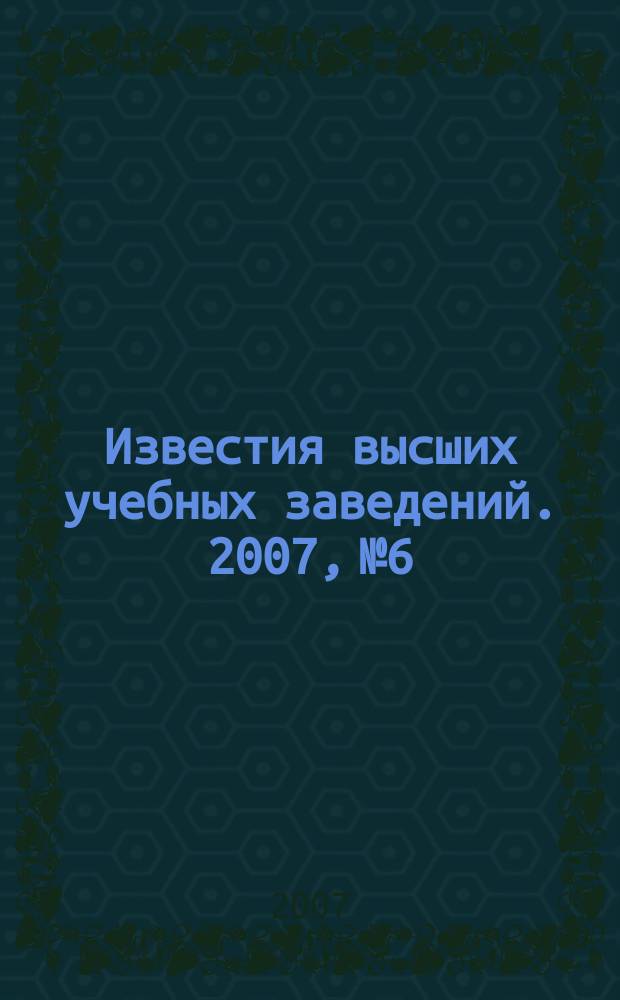Известия высших учебных заведений. 2007, № 6