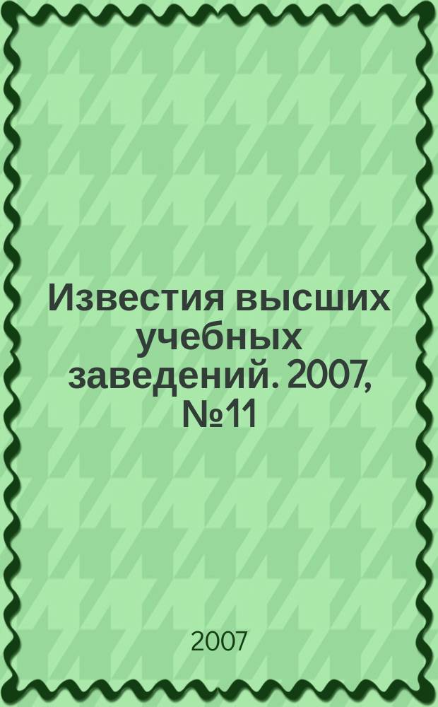 Известия высших учебных заведений. 2007, № 11