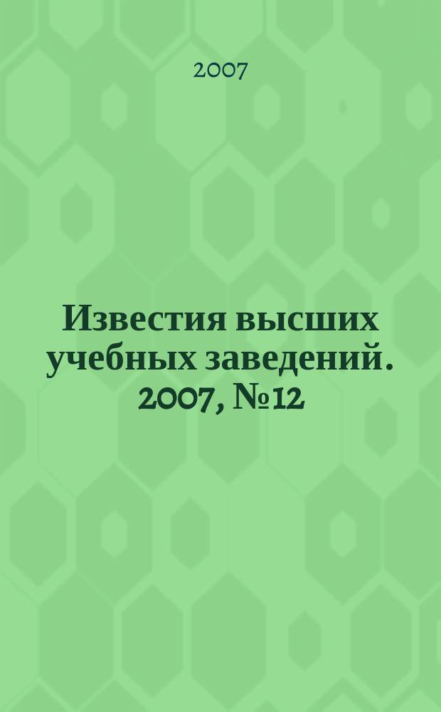 Известия высших учебных заведений. 2007, № 12