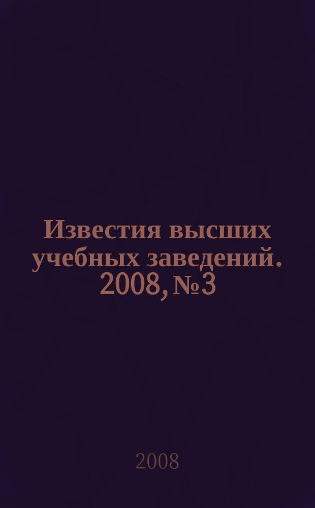 Известия высших учебных заведений. 2008, № 3