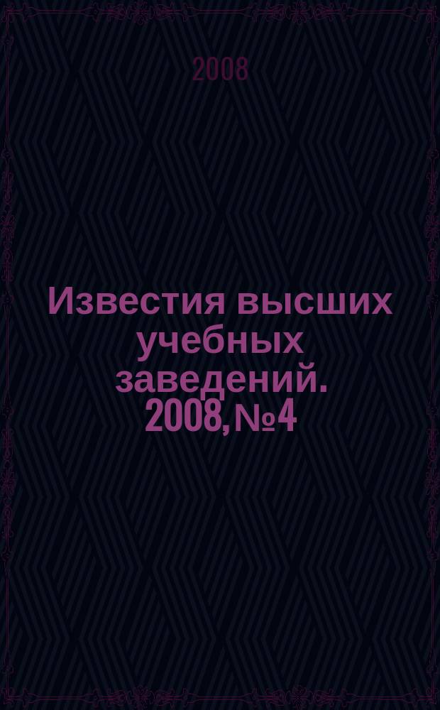 Известия высших учебных заведений. 2008, № 4