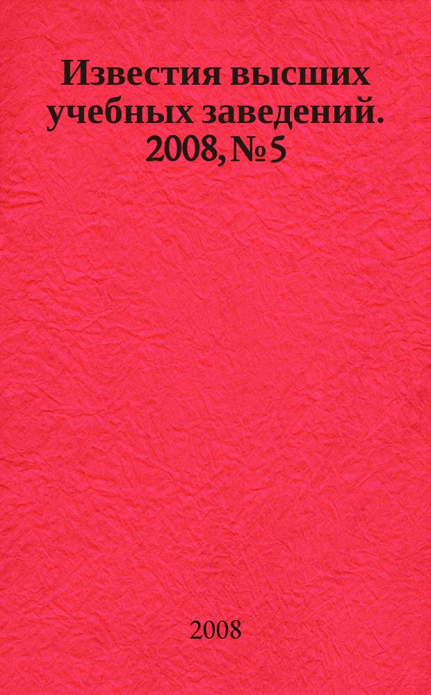 Известия высших учебных заведений. 2008, № 5