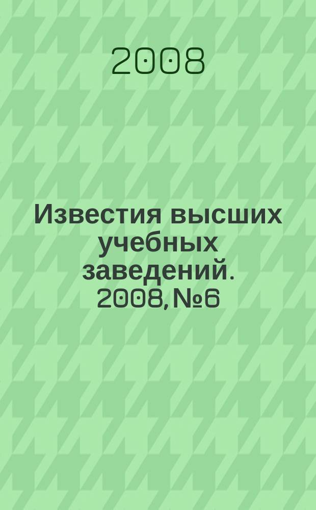 Известия высших учебных заведений. 2008, № 6