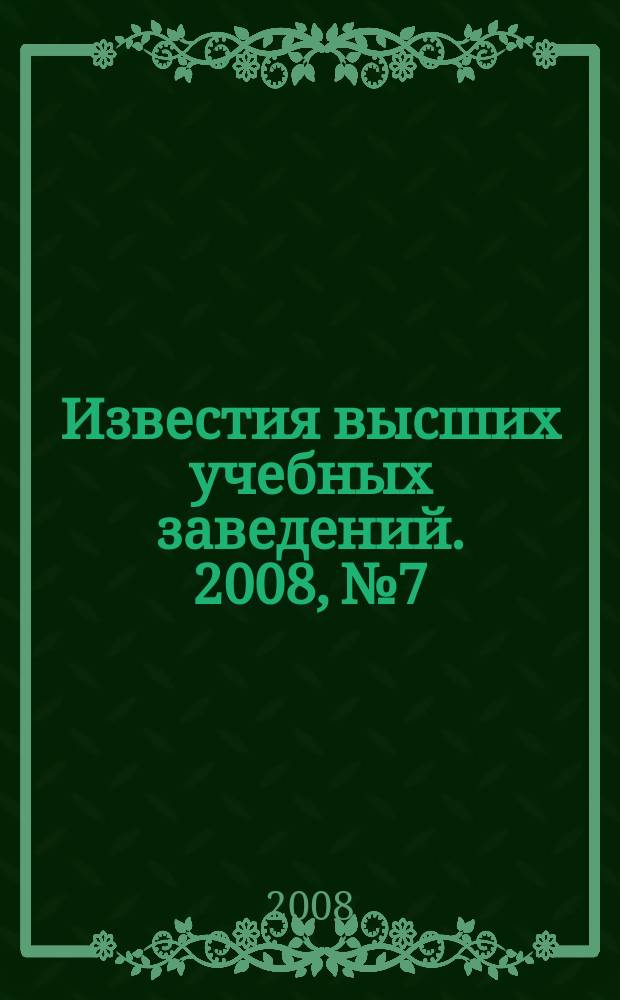 Известия высших учебных заведений. 2008, № 7