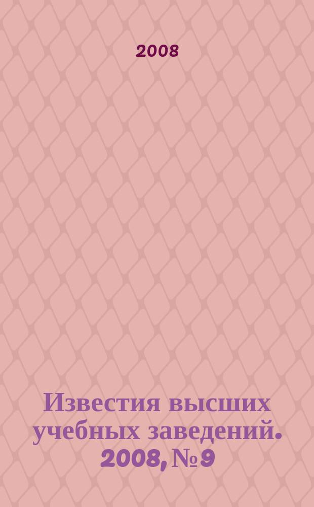Известия высших учебных заведений. 2008, № 9