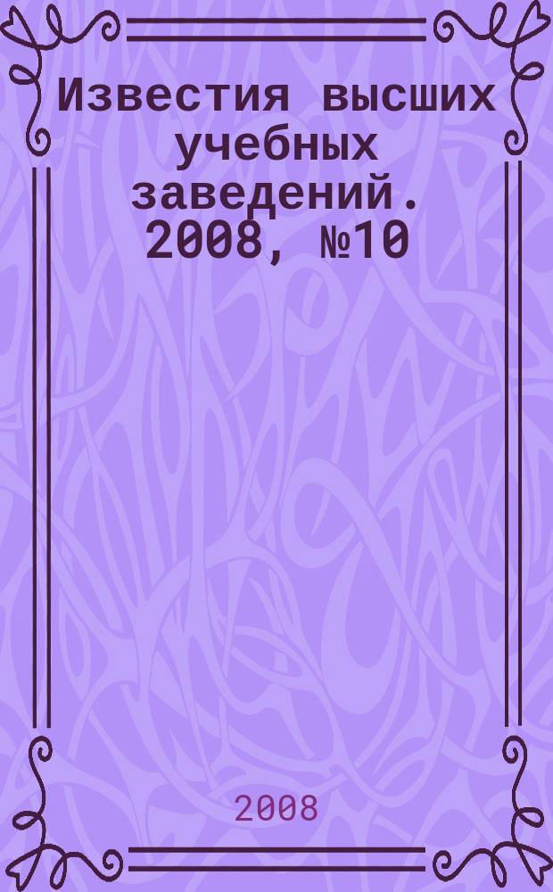 Известия высших учебных заведений. 2008, № 10