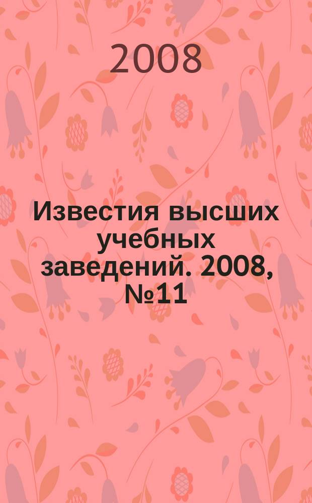 Известия высших учебных заведений. 2008, № 11