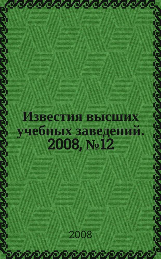 Известия высших учебных заведений. 2008, № 12