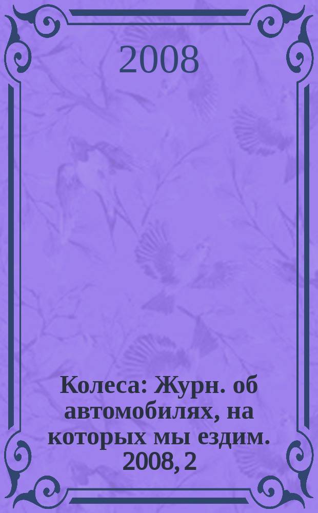 Колеса : Журн. об автомобилях, на которых мы ездим. 2008, 2 (124)