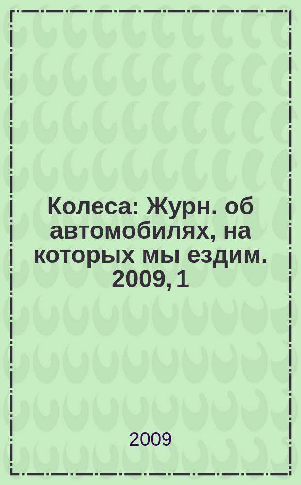 Колеса : Журн. об автомобилях, на которых мы ездим. 2009, 1/2 (135)