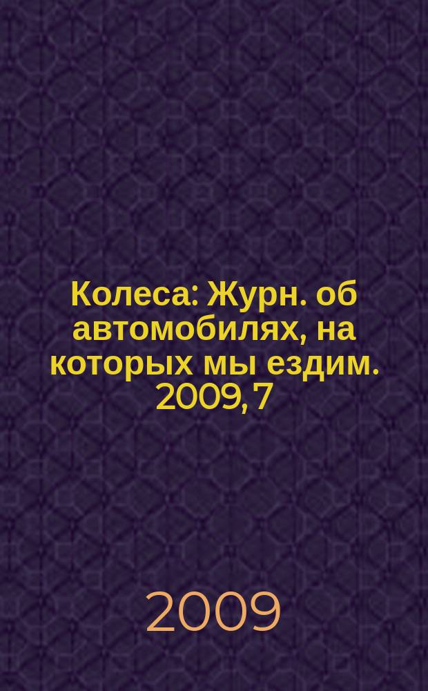 Колеса : Журн. об автомобилях, на которых мы ездим. 2009, 7/8 (139)