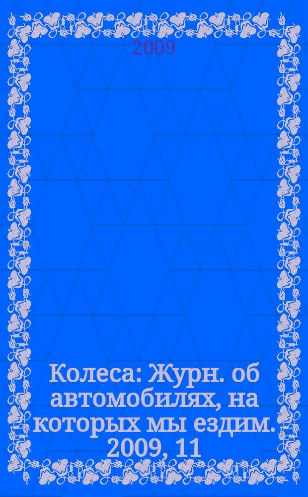 Колеса : Журн. об автомобилях, на которых мы ездим. 2009, 11 (141)