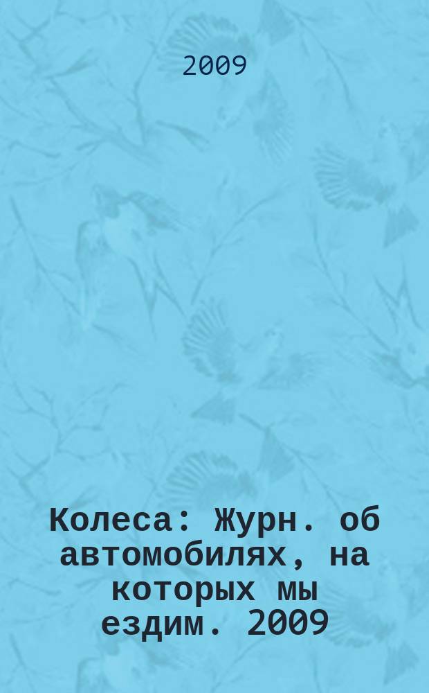 Колеса : Журн. об автомобилях, на которых мы ездим. 2009/2010, 12/1 (142)