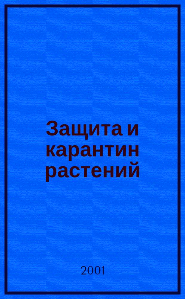 Защита и карантин растений : Ежемес. журн. для специалистов, ученых и практиков. 2001, № 4