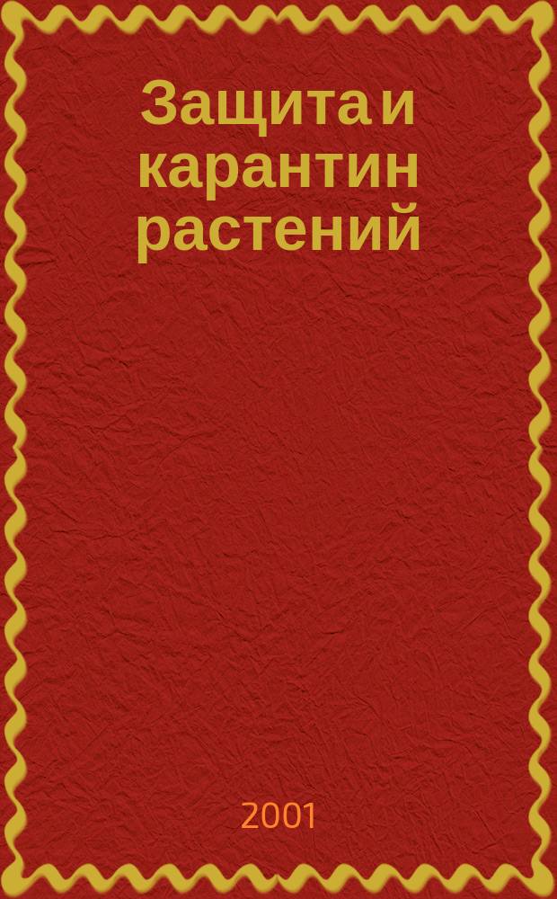 Защита и карантин растений : Ежемес. журн. для специалистов, ученых и практиков. 2001, № 5