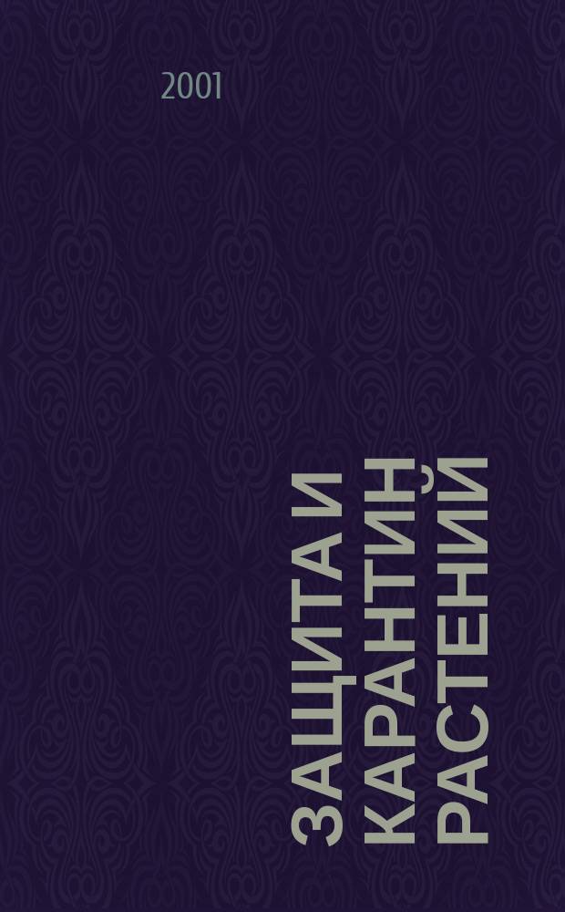 Защита и карантин растений : Ежемес. журн. для специалистов, ученых и практиков. 2001, № 8