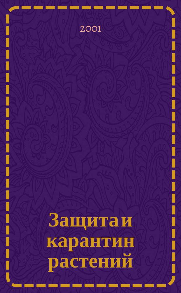 Защита и карантин растений : Ежемес. журн. для специалистов, ученых и практиков. 2001, № 9