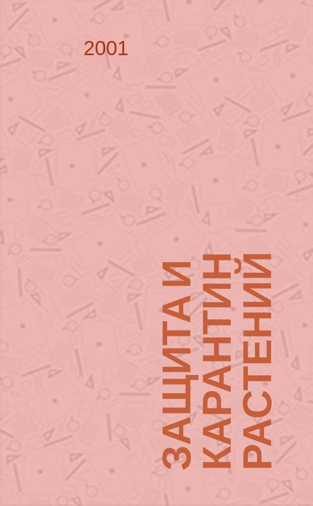 Защита и карантин растений : Ежемес. журн. для специалистов, ученых и практиков. 2001, № 10