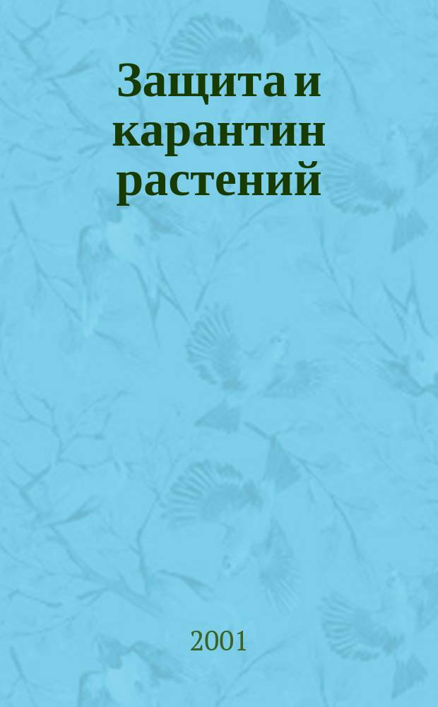 Защита и карантин растений : Ежемес. журн. для специалистов, ученых и практиков. 2001, № 11