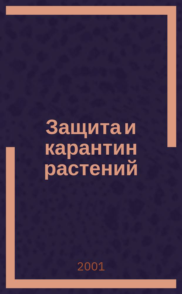Защита и карантин растений : Ежемес. журн. для специалистов, ученых и практиков. 2001, № 12