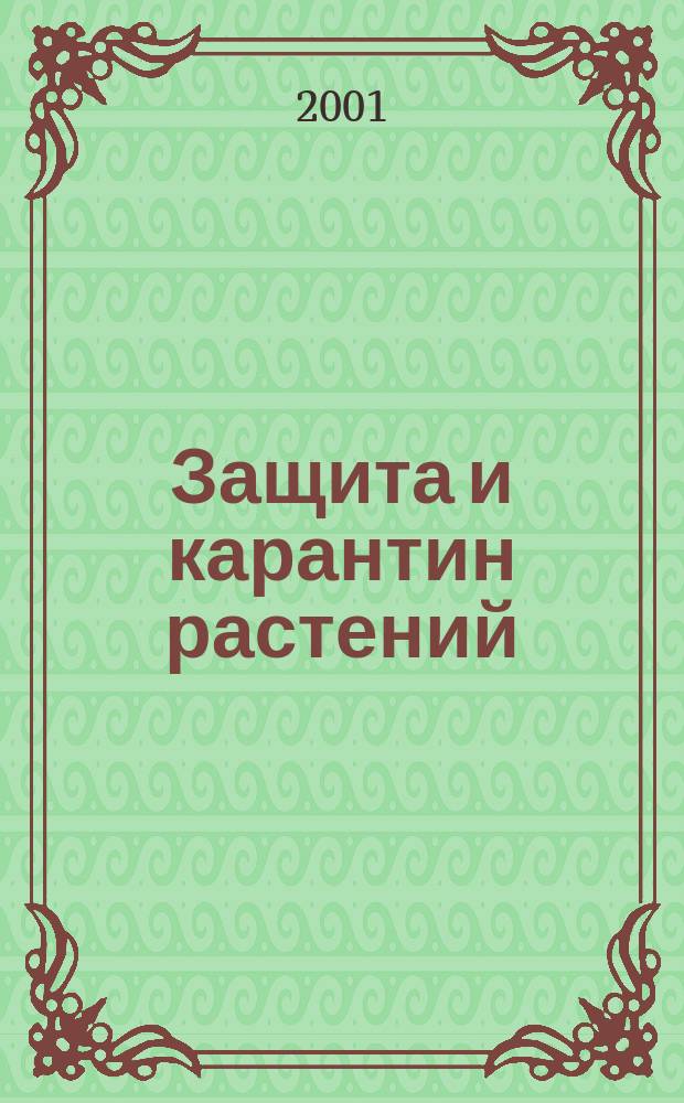 Защита и карантин растений : Ежемес. журн. для специалистов, ученых и практиков. 2001, спец. вып. : Государственной службе карантина растений Российской Федерации - 70 лет