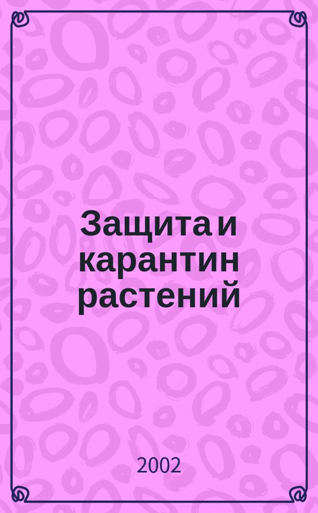 Защита и карантин растений : Ежемес. журн. для специалистов, ученых и практиков. 2002, № 2