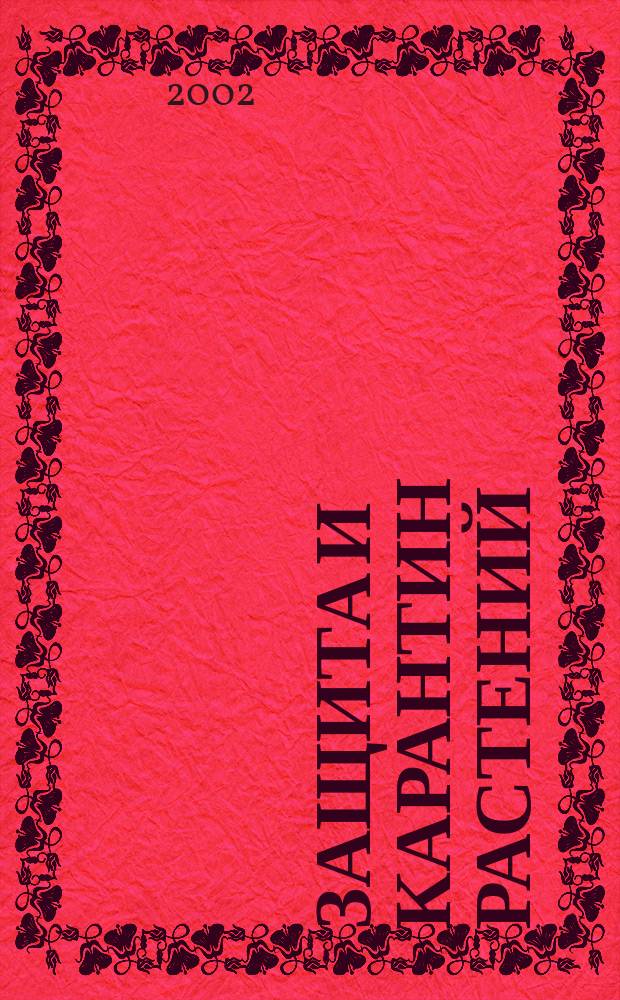 Защита и карантин растений : Ежемес. журн. для специалистов, ученых и практиков. 2002, № 4
