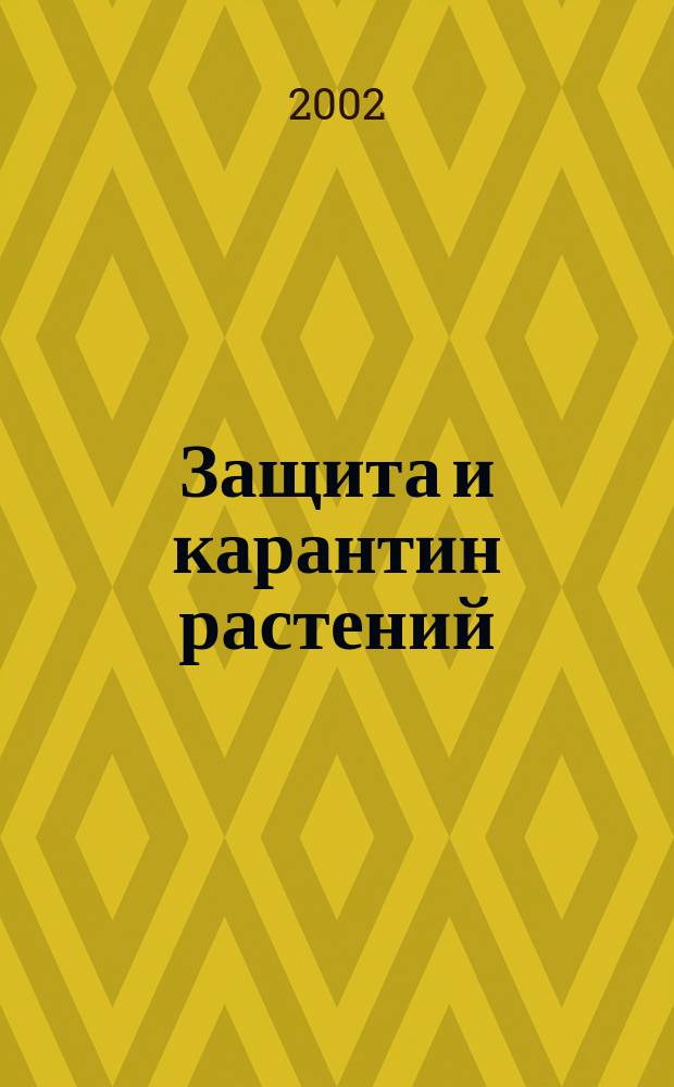 Защита и карантин растений : Ежемес. журн. для специалистов, ученых и практиков. 2002, № 5
