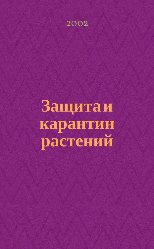 Защита и карантин растений : Ежемес. журн. для специалистов, ученых и практиков. 2002, № 7