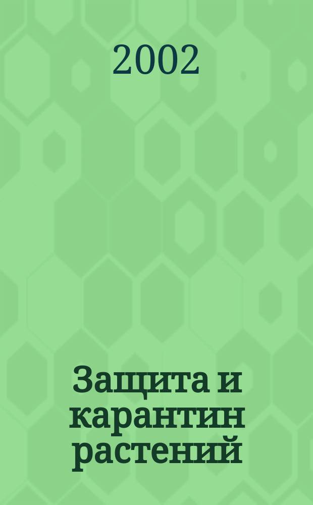 Защита и карантин растений : Ежемес. журн. для специалистов, ученых и практиков. 2002, № 9