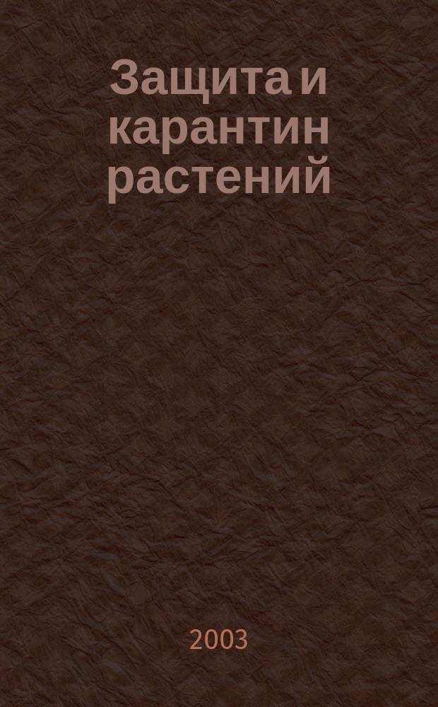 Защита и карантин растений : Ежемес. журн. для специалистов, ученых и практиков. 2003, № 1