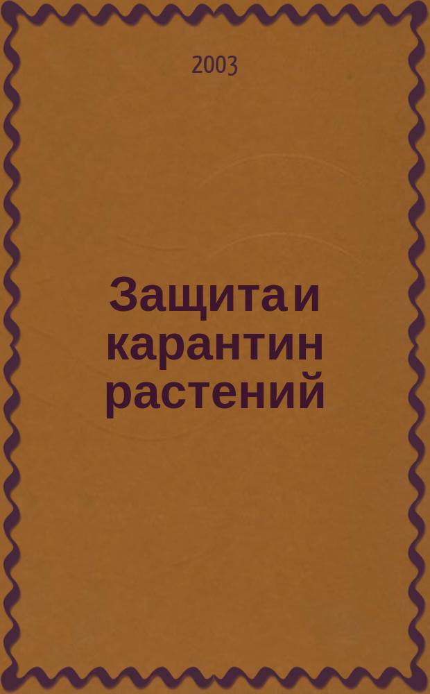 Защита и карантин растений : Ежемес. журн. для специалистов, ученых и практиков. 2003, № 2