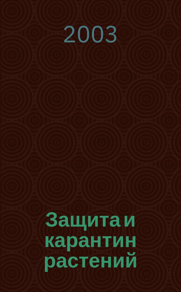 Защита и карантин растений : Ежемес. журн. для специалистов, ученых и практиков. 2003, № 4