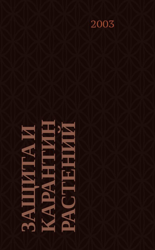Защита и карантин растений : Ежемес. журн. для специалистов, ученых и практиков. 2003, № 7