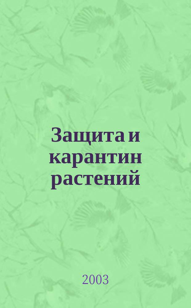 Защита и карантин растений : Ежемес. журн. для специалистов, ученых и практиков. 2003, № 8