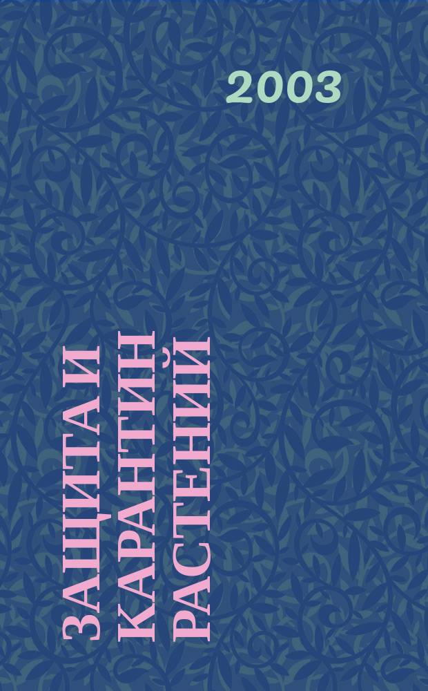 Защита и карантин растений : Ежемес. журн. для специалистов, ученых и практиков. 2003, № 9