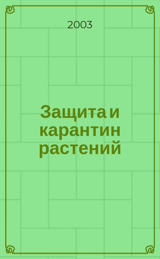 Защита и карантин растений : Ежемес. журн. для специалистов, ученых и практиков. 2003, № 11