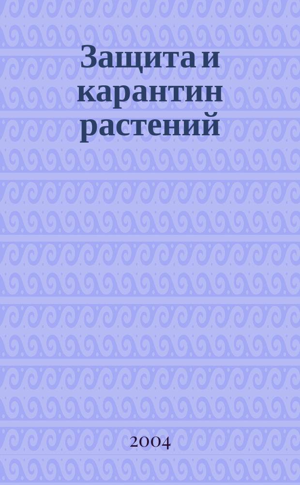 Защита и карантин растений : Ежемес. журн. для специалистов, ученых и практиков. 2004, № 2