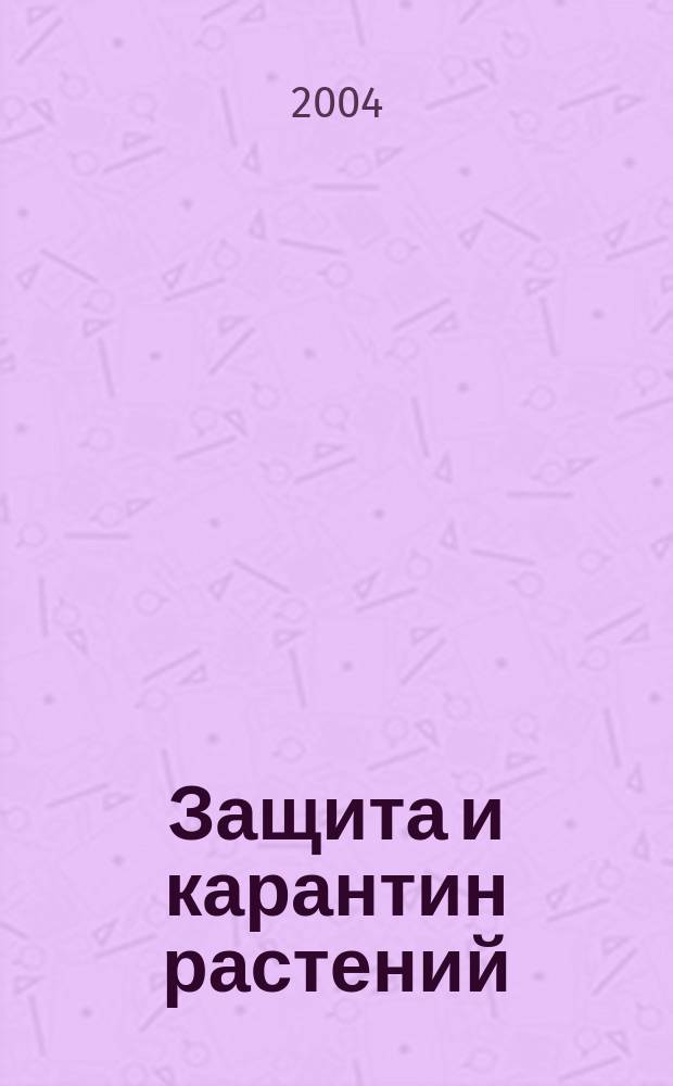 Защита и карантин растений : Ежемес. журн. для специалистов, ученых и практиков. 2004, № 3