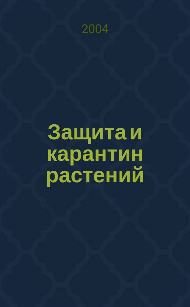 Защита и карантин растений : Ежемес. журн. для специалистов, ученых и практиков. 2004, № 11