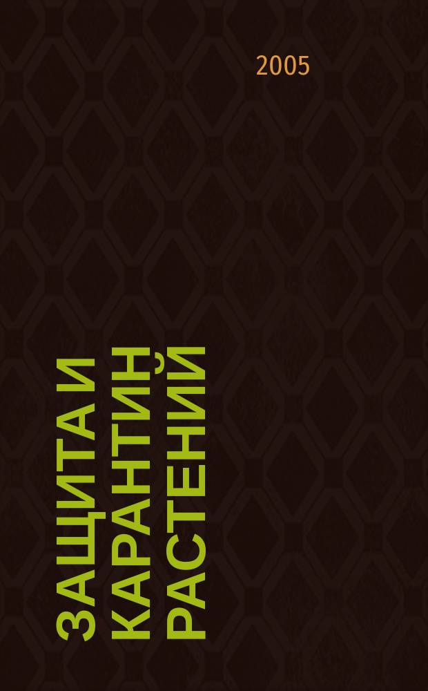 Защита и карантин растений : Ежемес. журн. для специалистов, ученых и практиков. 2005, № 1