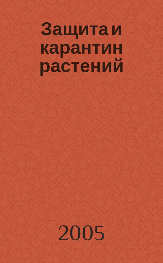 Защита и карантин растений : Ежемес. журн. для специалистов, ученых и практиков. 2005, № 2