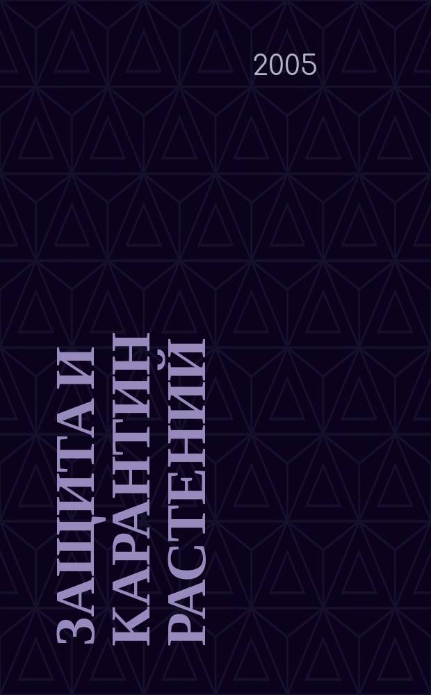 Защита и карантин растений : Ежемес. журн. для специалистов, ученых и практиков. 2005, № 3