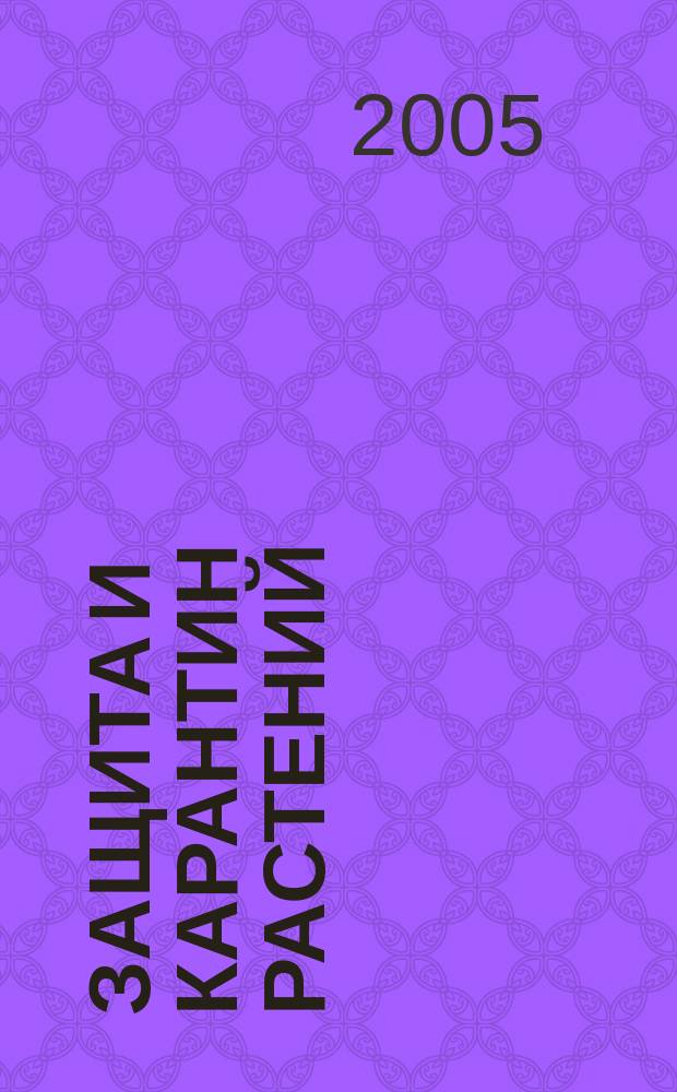 Защита и карантин растений : Ежемес. журн. для специалистов, ученых и практиков. 2005, № 4