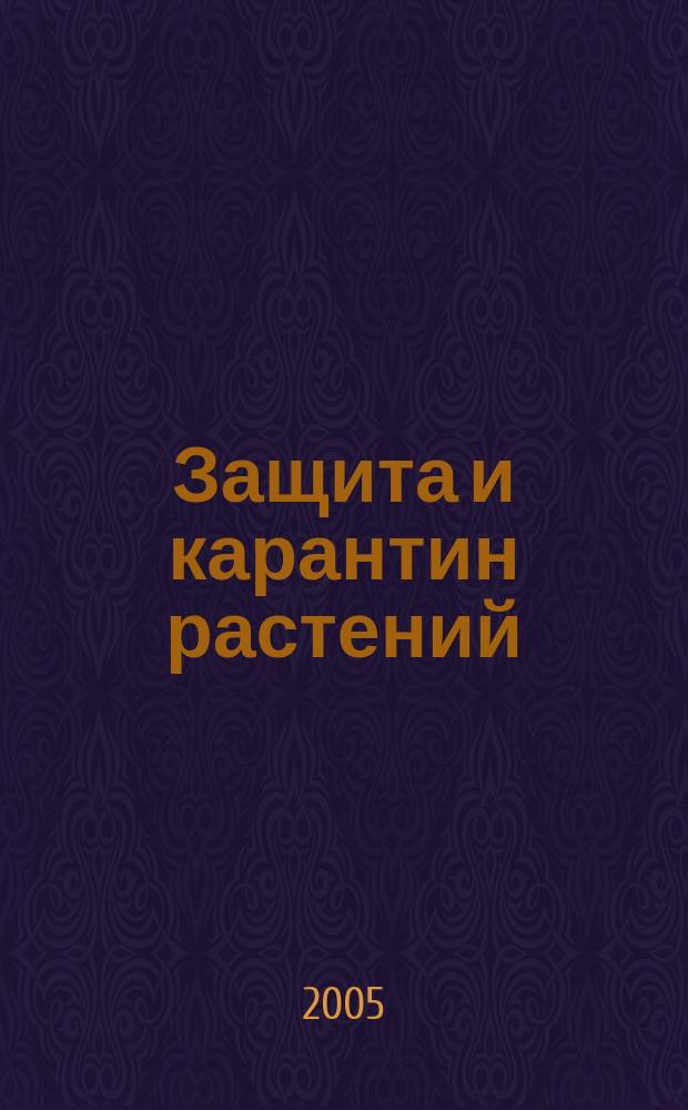 Защита и карантин растений : Ежемес. журн. для специалистов, ученых и практиков. 2005, № 7
