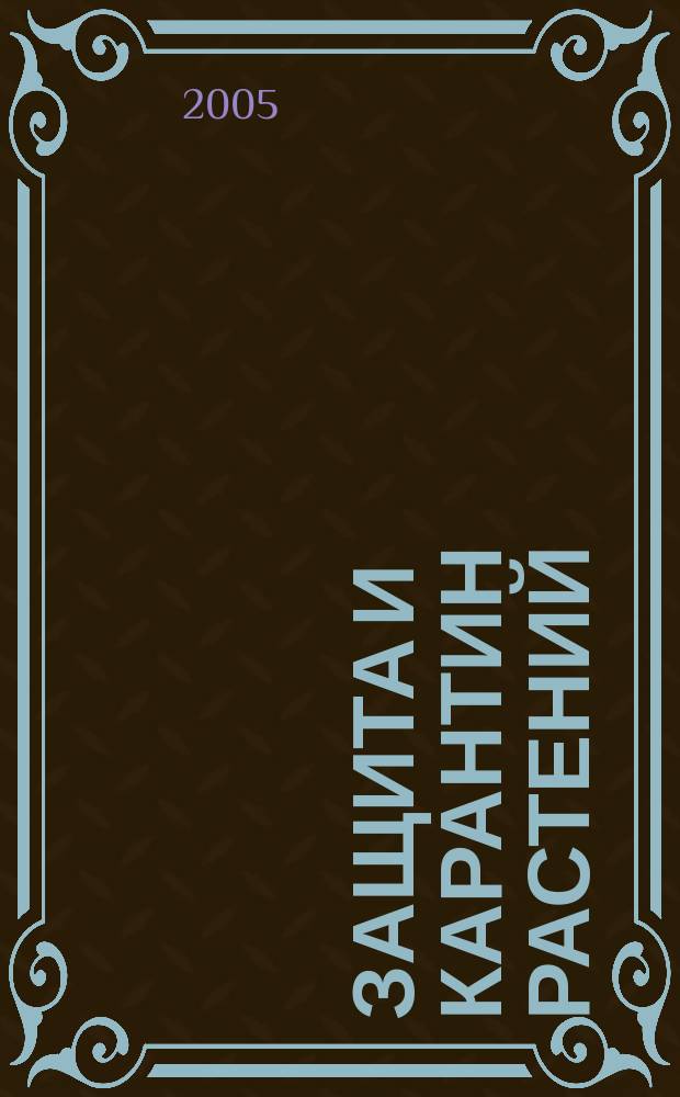 Защита и карантин растений : Ежемес. журн. для специалистов, ученых и практиков. 2005, № 10