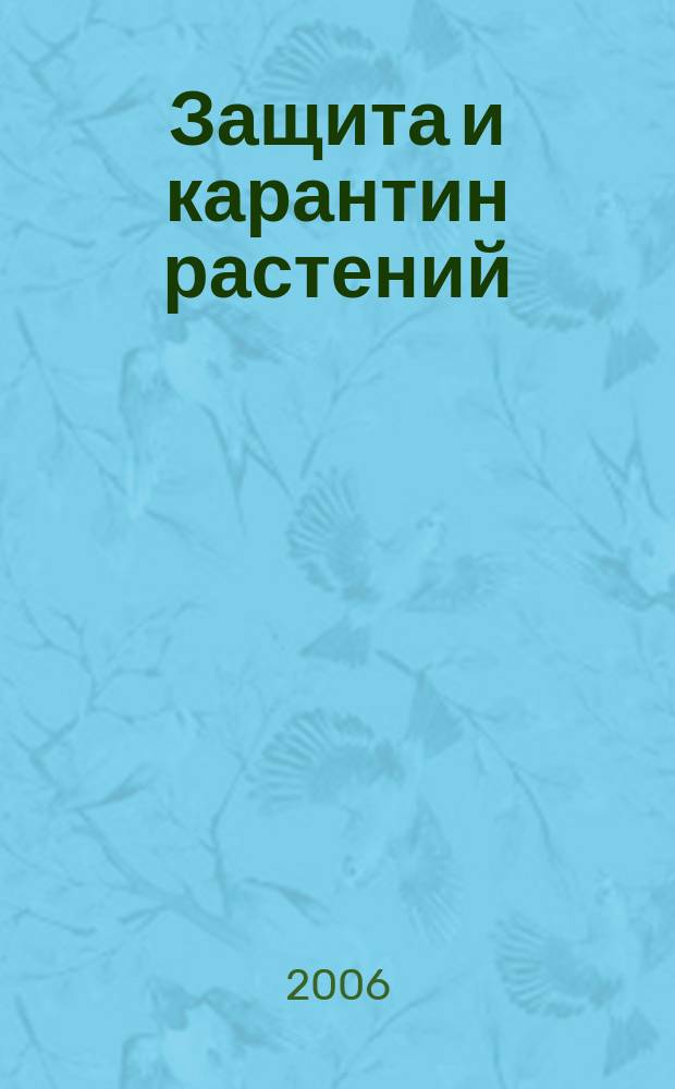 Защита и карантин растений : Ежемес. журн. для специалистов, ученых и практиков. 2006, № 3