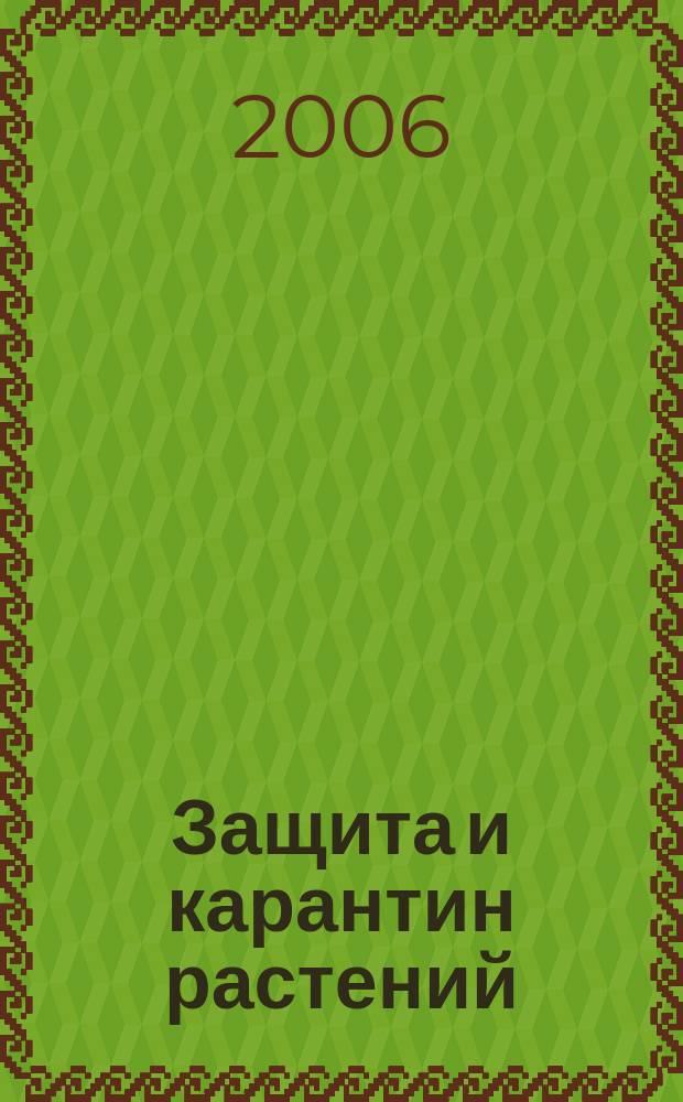 Защита и карантин растений : Ежемес. журн. для специалистов, ученых и практиков. 2006, № 5