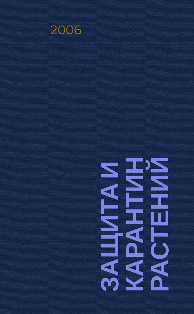 Защита и карантин растений : Ежемес. журн. для специалистов, ученых и практиков. 2006, № 6
